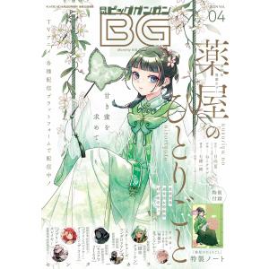 月刊ビッグガンガン 2024 Vol.04 電子書籍版｜ebookjapan