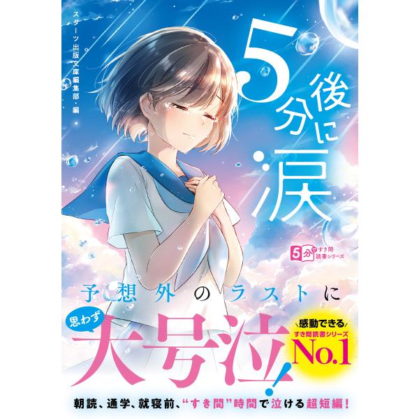 5分後に涙 電子書籍版 / スターツ出版文庫編集部・編/三湊かおり