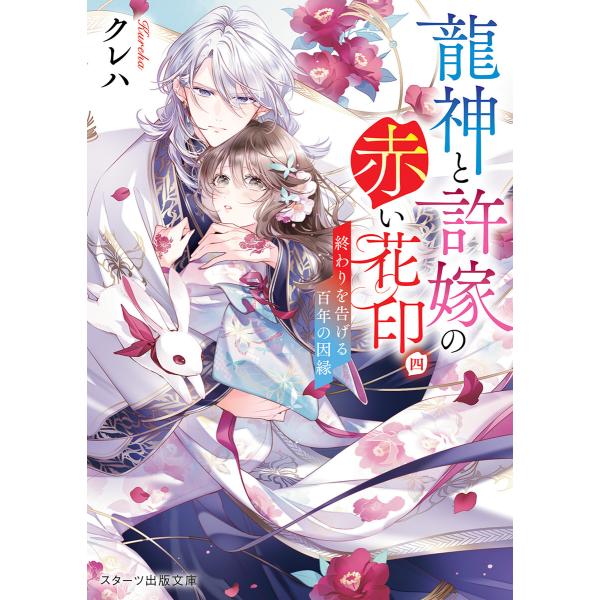 龍神と許嫁の赤い花印四〜終わりを告げる百年の因縁〜 電子書籍版 / クレハ/白谷ゆう