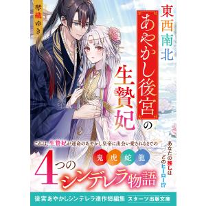 東西南北あやかし後宮の生贄妃 電子書籍版 / 琴織ゆき/桜花舞｜ebookjapan