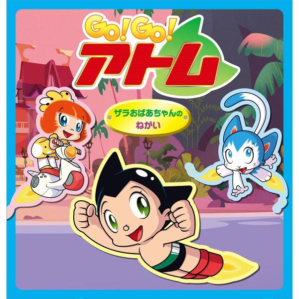 Go! Go!アトム ザラおばあちゃんのねがい 電子書籍版 / 原作:手塚治虫 編集:手塚プロダクシ...