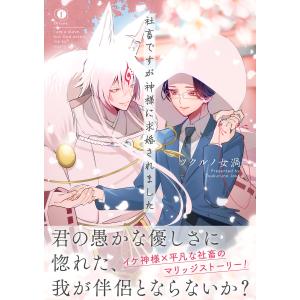 社畜ですが神様に求婚されました(合本版)【ebookjapan限定特典マンガ付】 電子書籍版 / ツクルノ女渦｜ebookjapan