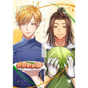 恋するキッチン (5) 電子書籍版 / かい｜ebookjapan