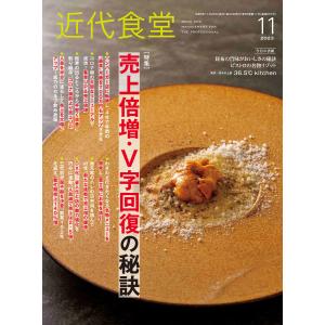 近代食堂2023年11月号 電子書籍版 / 著:旭屋出版近代食堂編集部｜ebookjapan