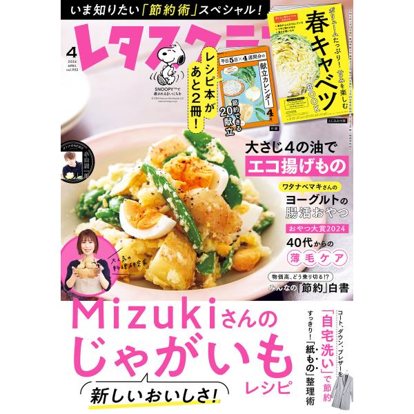 レタスクラブ 2024年4月号 電子書籍版 / 編:レタスクラブ編集部