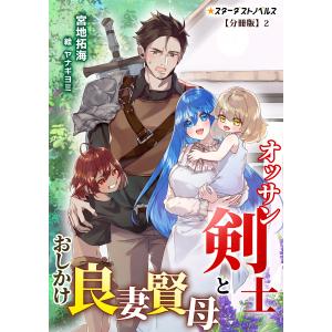 オッサン剣士とおしかけ良妻賢母【分冊版】2 電子書籍版 / 【著】宮地拓海【イラスト】ヤナギヨミ｜ebookjapan