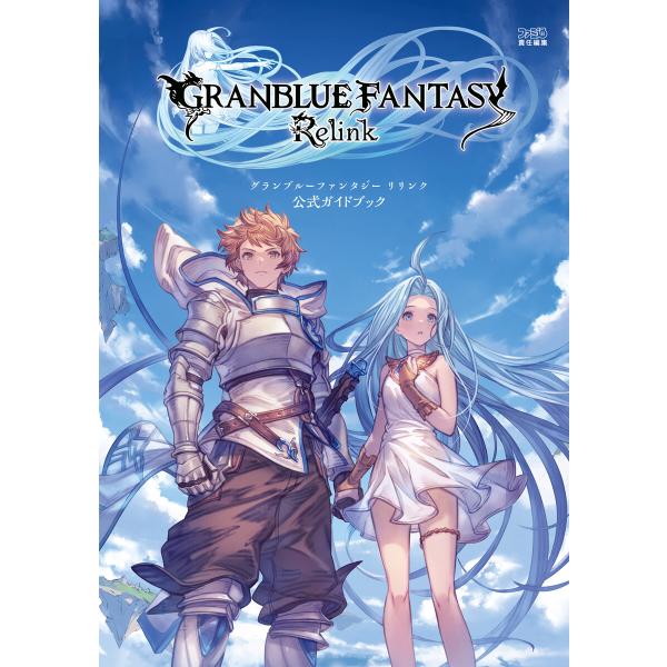 グランブルーファンタジー リリンク 公式ガイドブック 電子書籍版 / 編集:ファミ通書籍編集部