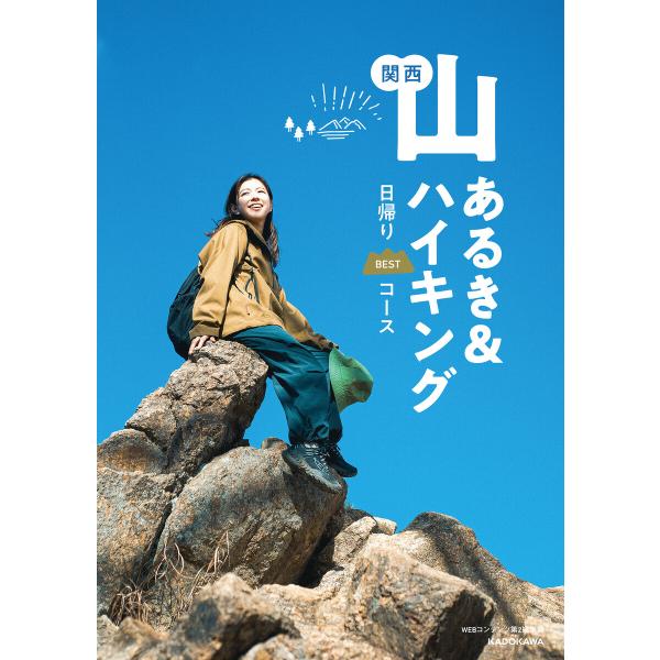 関西 山あるき&amp;ハイキング 日帰りBESTコース 電子書籍版 / 編集・制作:WEBコンテンツ第2編...