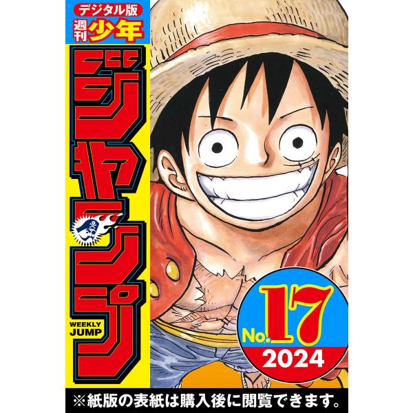 週刊少年ジャンプ 2024年17号 電子書籍版 / 編集:週刊少年ジャンプ編集部