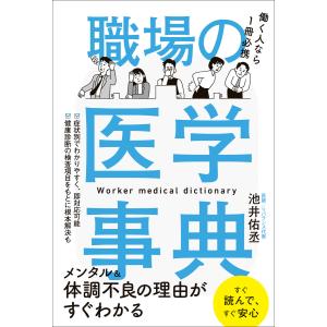職場の医学事典 電子書籍版 / 池井佑丞