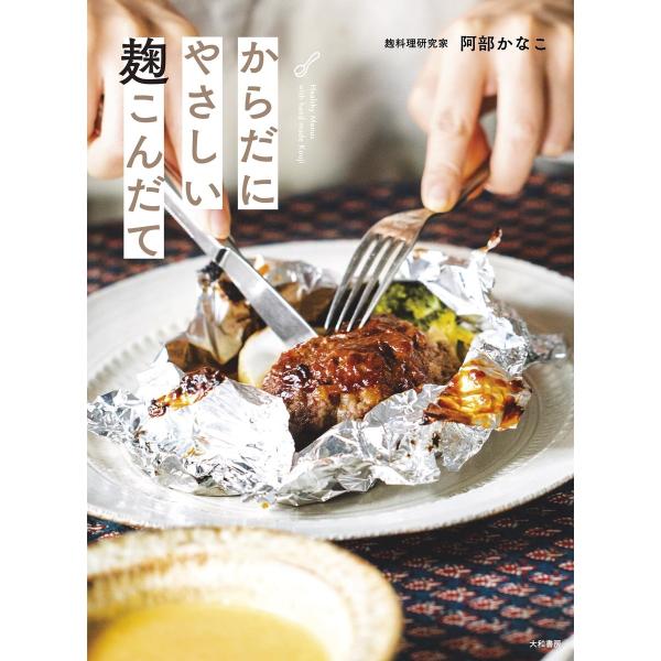 からだにやさしい麹こんだて 電子書籍版 / 阿部かなこ