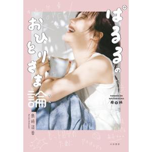 ぱるるのおひとりさま論 電子書籍版 / 島崎遥香｜ebookjapan