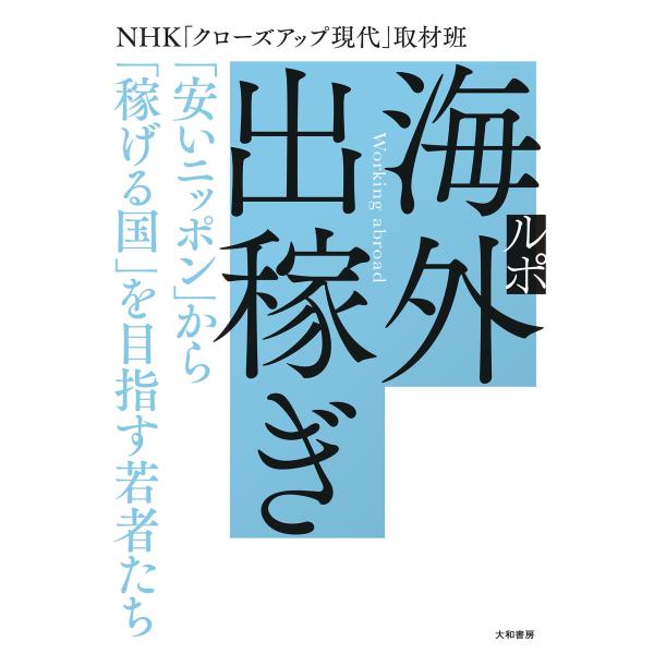 ルポ 海外出稼ぎ〜「安いニッポン」から「稼げる国」を目指す若者たち 電子書籍版 / NHK「クローズ...