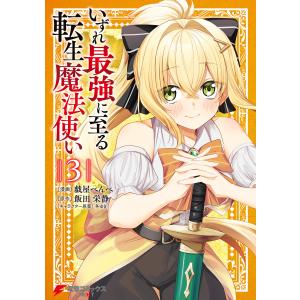 いずれ最強に至る転生魔法使い 3 電子書籍版 / 漫画:戯屋べんべ 原作:飯田栄静 キャラクター原案...