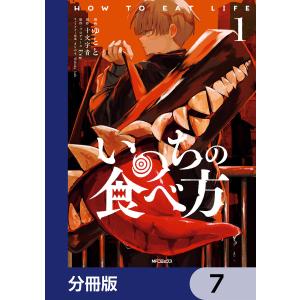 いのちの食べ方【分冊版】 7 電子書籍版