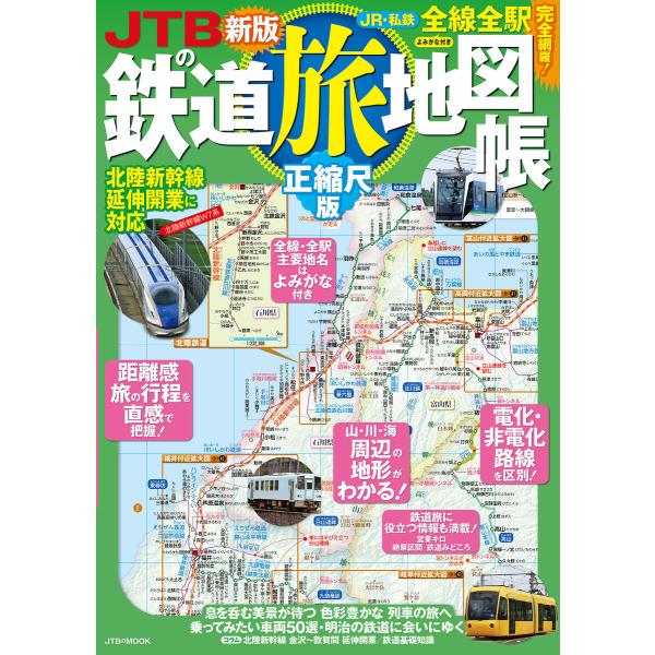 JTBの鉄道旅地図帳正縮尺版(2025年版) 電子書籍版 / 編集:JTBパブリッシング