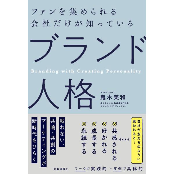 ファンを集められる会社だけが知っている 「ブランド人格」 電子書籍版 / 著:鬼木美和