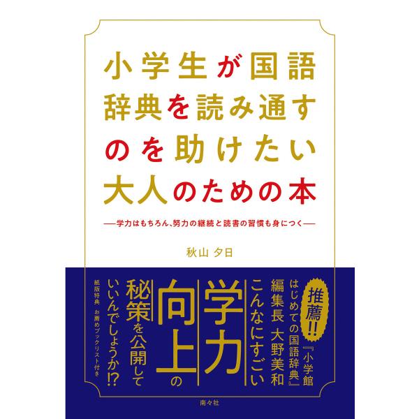 小学生が国語辞典を読み通すのを助けたい大人のための本 電子書籍版 / 著:秋山夕日