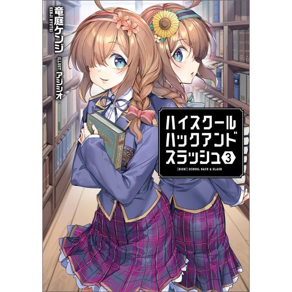 ハイスクールハックアンドスラッシュ(ブレイブ文庫)3 電子書籍版 / 著:竜庭ケンジ イラスト:アジ...