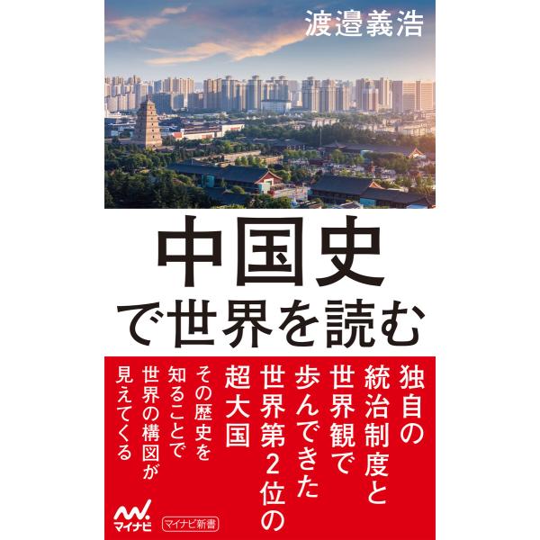 中国史で世界を読む 電子書籍版 / 著:渡邉義浩