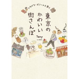 トラベラーズノートと歩く東京のかわいい街さんぽ 電子書籍版 / 著:Tamy｜ebookjapan