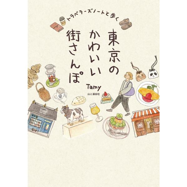 トラベラーズノートと歩く東京のかわいい街さんぽ 電子書籍版 / 著:Tamy