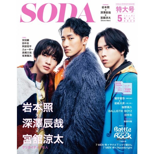 SODA 2024年5月号 電子書籍版 / 編:SODA編集部