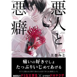 悪人と悪癖(3) 電子書籍版 / 美都みと｜ebookjapan