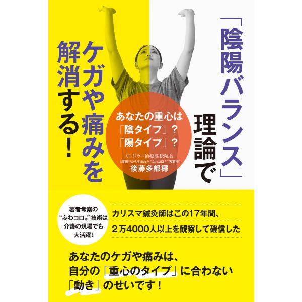 「陰陽バランス」理論でケガや痛みを解消する! - あなたの重心は「陰タイプ」?「陽タイプ」? - 電...