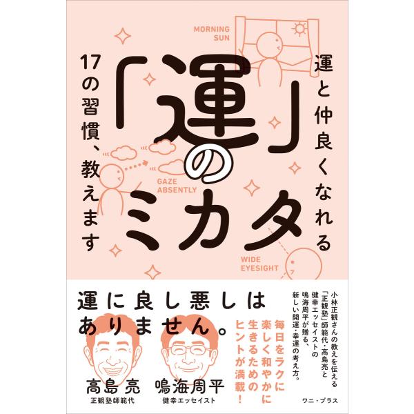 「運」のミカタ - 運と仲良くなれる17の習慣、教えます - 電子書籍版 / 高島亮/鳴海周平