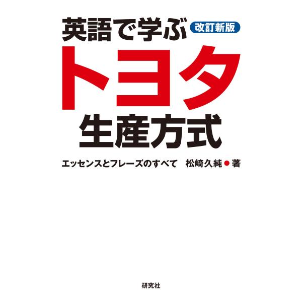 [改訂新版]英語で学ぶトヨタ生産方式――エッセンスとフレーズのすべて 電子書籍版 / 松崎 久純(著...