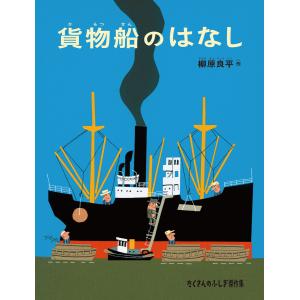 貨物船のはなし 電子書籍版 / 柳原良平 作｜ebookjapan