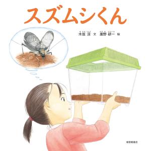 スズムシくん 電子書籍版 / 木坂涼 文/廣野研一 絵｜ebookjapan