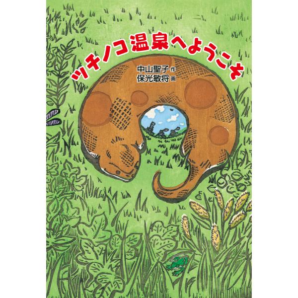 ツチノコ温泉へようこそ 電子書籍版 / 中山聖子 作/保光敏将 画