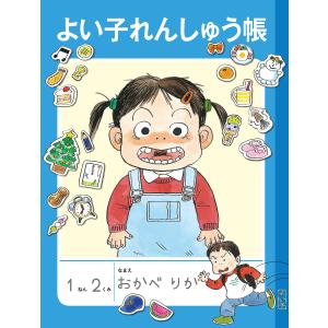 よい子れんしゅう帳 電子書籍版 / おかべりか 作｜ebookjapan