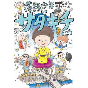 落語少年サダキチ(ご) 電子書籍版 / 田中啓文 作/朝倉世界一 画｜ebookjapan