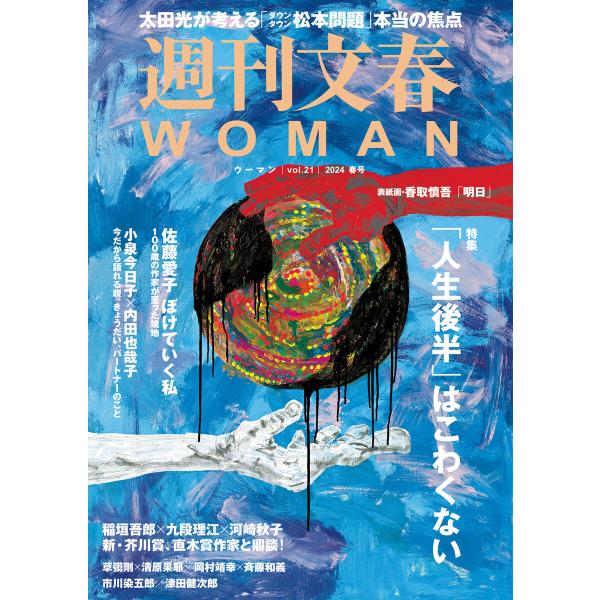 週刊文春 WOMAN vol.21 2024春号 電子書籍版 / 文藝春秋・編