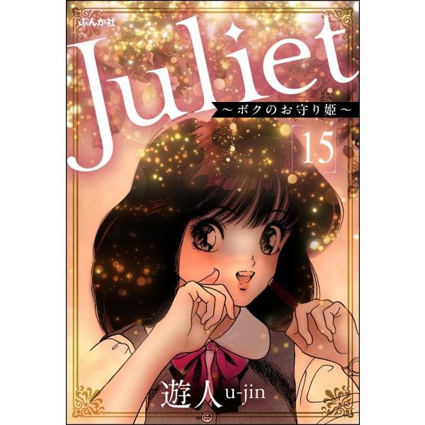 Juliet 〜ボクのお守り姫〜(分冊版) 【第15話】 電子書籍版 / 遊人