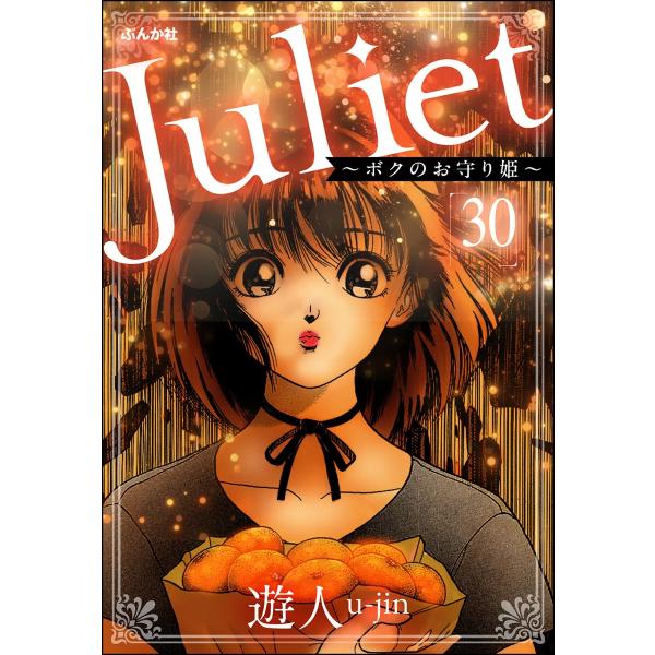 Juliet 〜ボクのお守り姫〜(分冊版) 【第30話】 電子書籍版 / 遊人