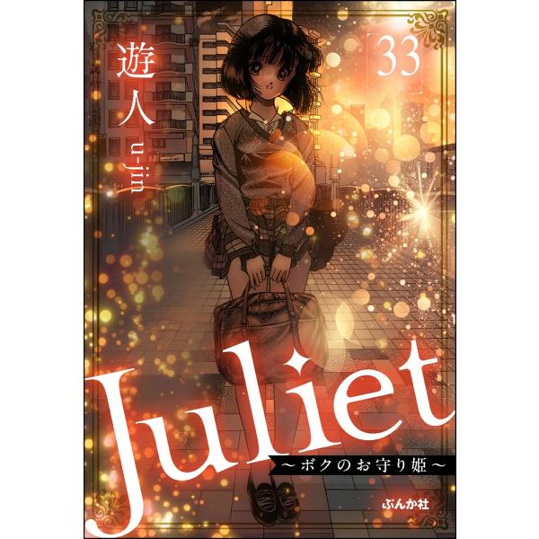 Juliet 〜ボクのお守り姫〜(分冊版) 【第33話】 電子書籍版 / 遊人