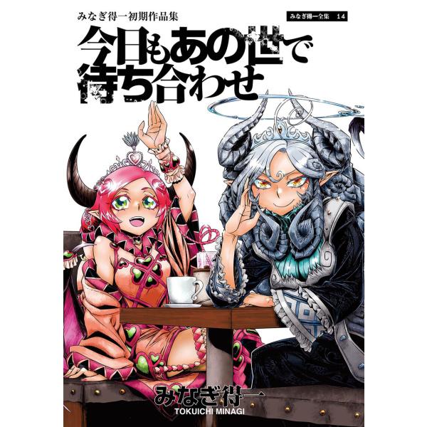 今日もあの世で待ち合わせ 電子書籍版 / みなぎ得一