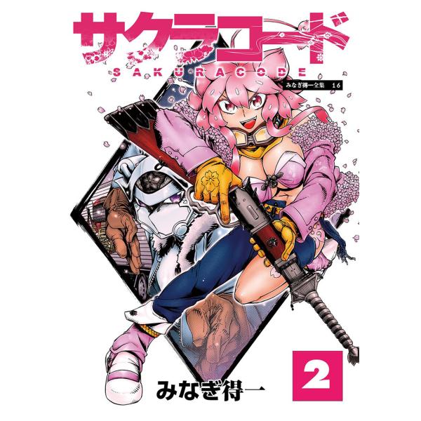 サクラコード 2 電子書籍版 / みなぎ得一