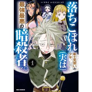 落ちこぼれ衛士見習いの少年。(実は)最強最悪の暗殺者。 (1)【イラスト特典付】 電子書籍版 / 原作:マサイ 漫画:ミツコエユウ