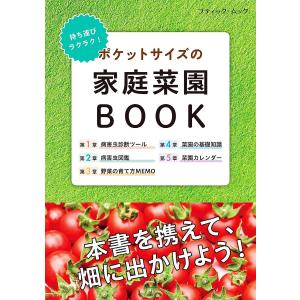 ポケットサイズの家庭菜園BOOK 電子書籍版 / ブティック社編集部｜ebookjapan