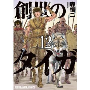 創世のタイガ (12) 電子書籍版 / 森恒二｜ebookjapan