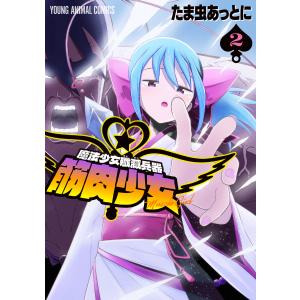 魔法少女殲滅兵器 筋肉少女 (2)【電子限定おまけ付き】 電子書籍版 / たま虫あっとに｜ebookjapan