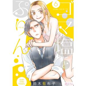 ゴマ塩とぷりん (6) 電子書籍版 / 鈴木有布子｜ebookjapan