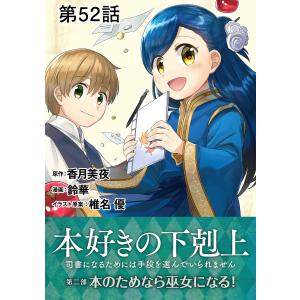 【単話版】本好きの下剋上〜司書になるためには手段を選んでいられません〜第二部「本のためなら巫女になる! 」 第52話 電子書籍版｜ebookjapan