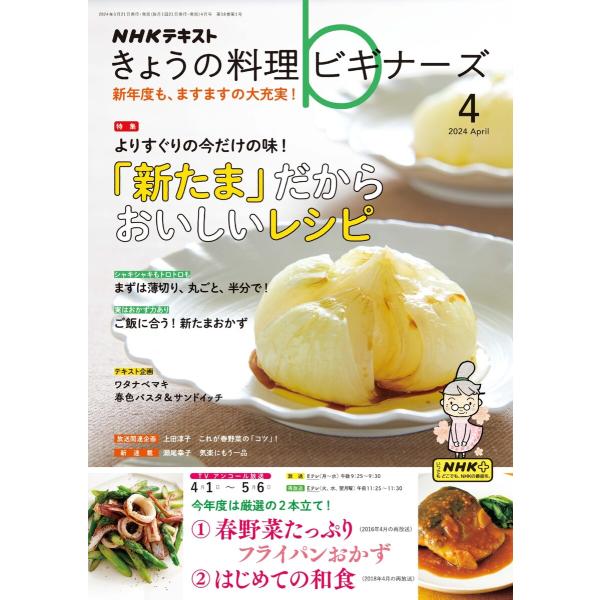 NHK きょうの料理ビギナーズ 2024年4月号 電子書籍版 / NHK きょうの料理ビギナーズ編集...