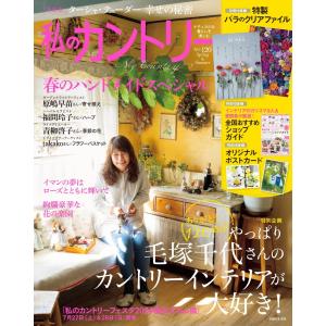 私のカントリー ナチュラルな暮らしを楽しむ 30代夫婦が建てた ナチュラルな暮らしを楽しむ家 (私のカントリー別冊